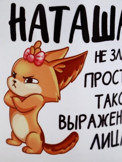 Кружка керамическая «Наташа не злая», 320 мл