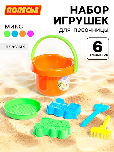 Набор игрушек для песочницы, 6 предметов: ведро, ситечко, совок, грабельки, формочки