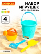 Набор игрушек для песочницы, 4 предмета: ведро, лопатка, грабельки, лейка, МИКС - Фото 1