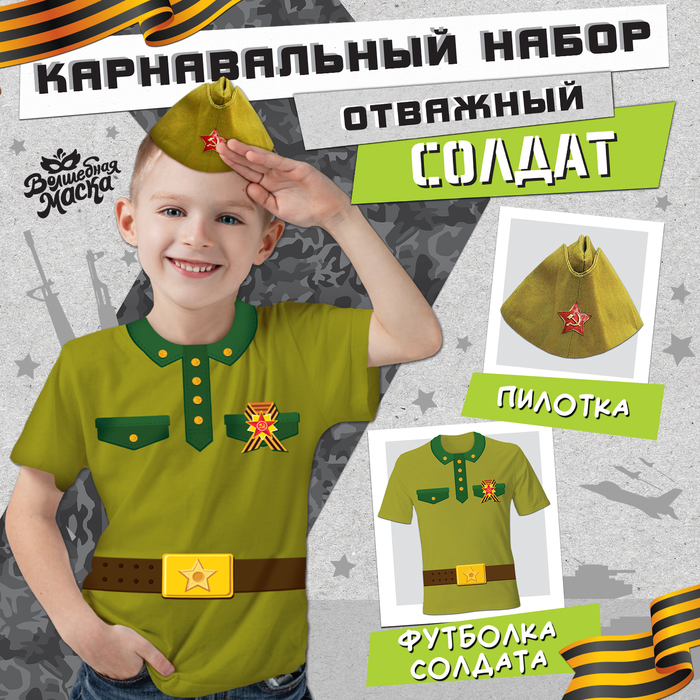 Карнавальный набор «Отважный солдат»: футболка рост 104 см, пилотка р. 54–56