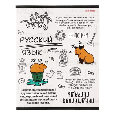 Тетрадь предметная "Капибара", 48 листов в линию "Русский язык", обложка мелованный картон, тиснение лен, блок офсет
