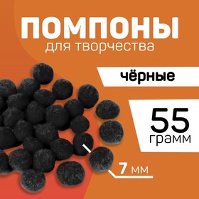 Помпоны для творчества и декора «Чёрные», 55 гр