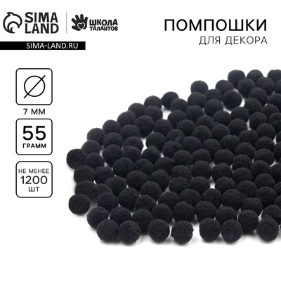 Набор текстильных деталей для декора. Помпоны для творчества «Чёрные», 55 г
