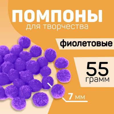 Помпоны для творчества и декора «Фиолетовые», 55 гр
