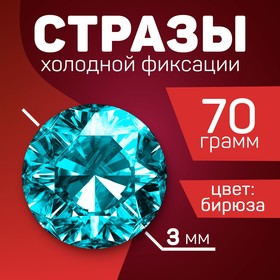 Стразы для творчества холодной фиксации бирюзаовые, d = 3 мм, 70 гр 10421225