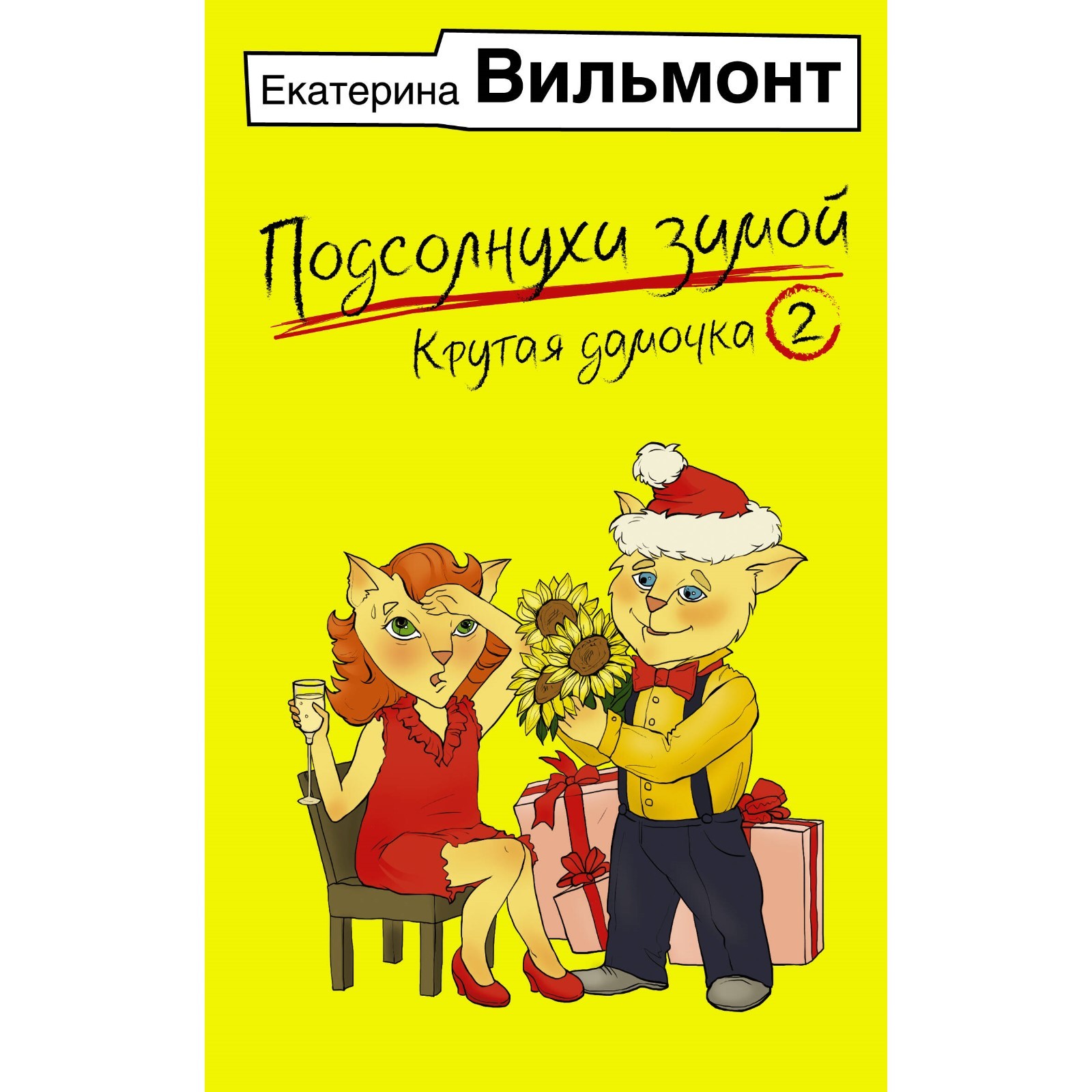 Последние романы вильмонт. Последние романы вильмонт. Книги екатерины вильмонт крутая дамочка. Книги екатерины вильмонт крутая дамочка. Книги екатерины вильмонт крутая дамочка.