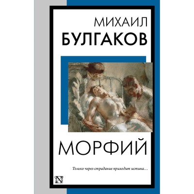 Морфий. Булгаков М.А.