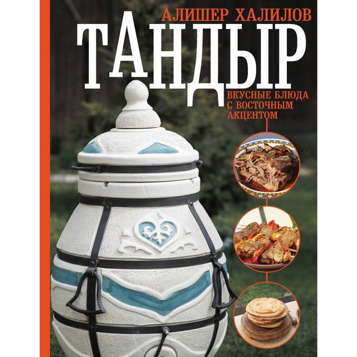 

Тандыр. Вкусные блюда с восточным акцентом. Халилов А.Р.