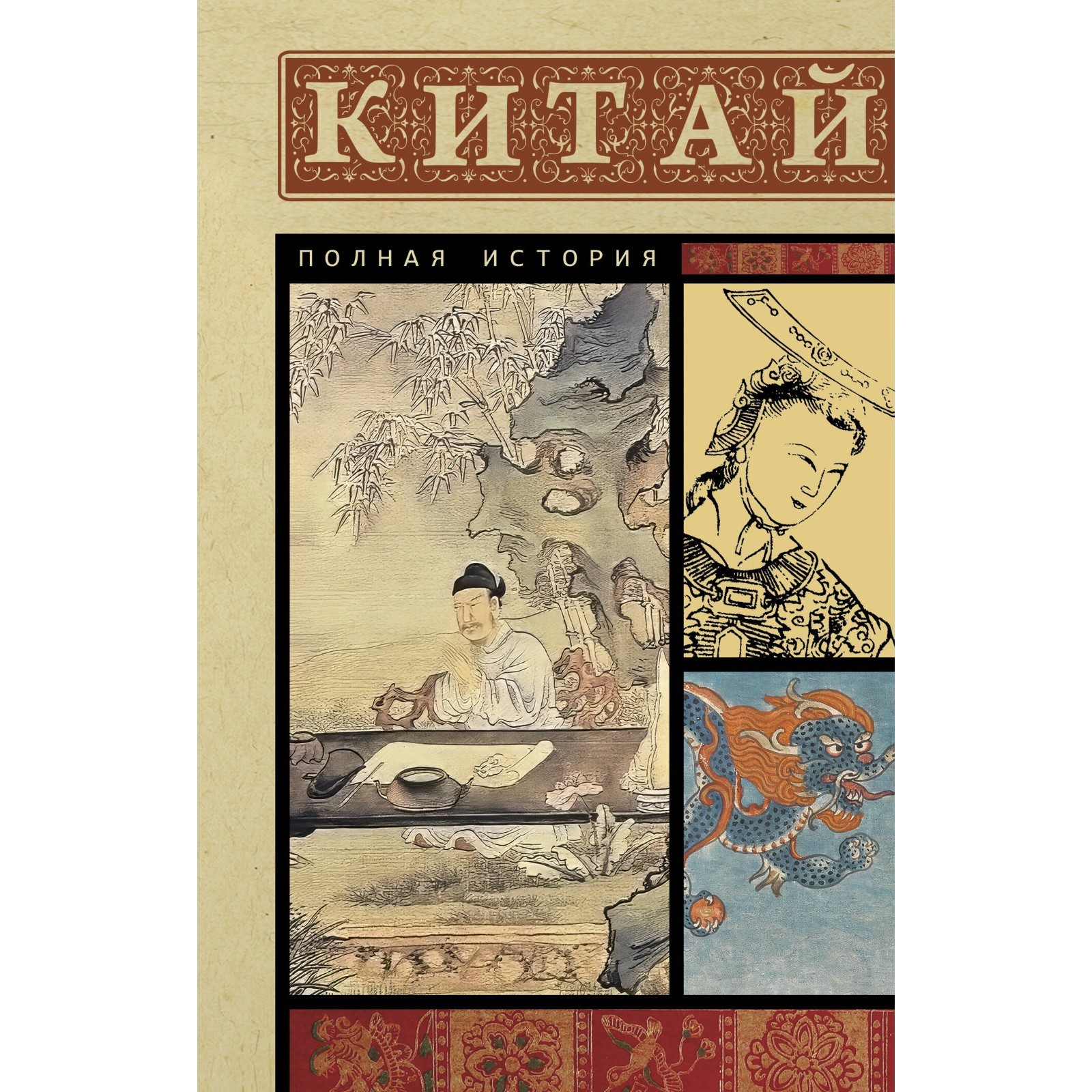 Китай. Полная история. Лю Д. (10511202) - Купить по цене от 277.00 руб ...