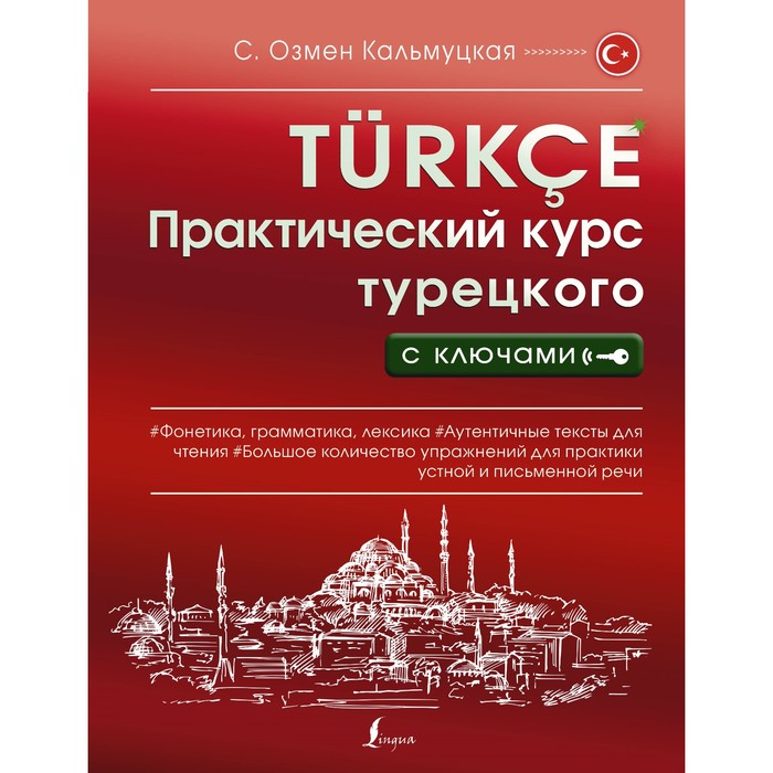 Практический курс турецкого с ключами. Кальмуцкая С.О. - Фото 1