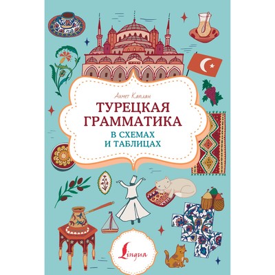 Турецкая грамматика в схемах и таблицах. Каплан А.