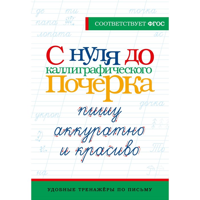 Аккуратно пишу красиво. Каллиграфический почерк обучение. Писать аккуратно. Каллиграфия до и после детская.