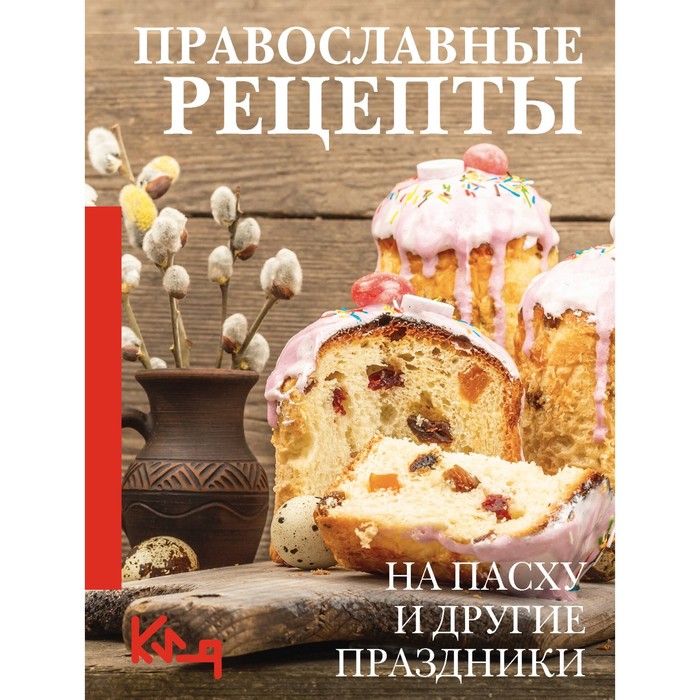Православные рецепты. На Пасху и другие праздники - Фото 1