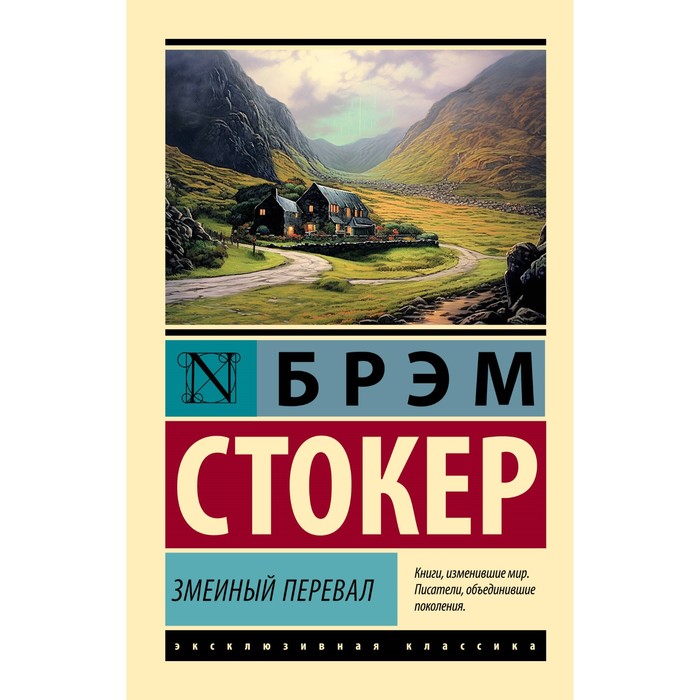 

Змеиный перевал. Стокер Б.