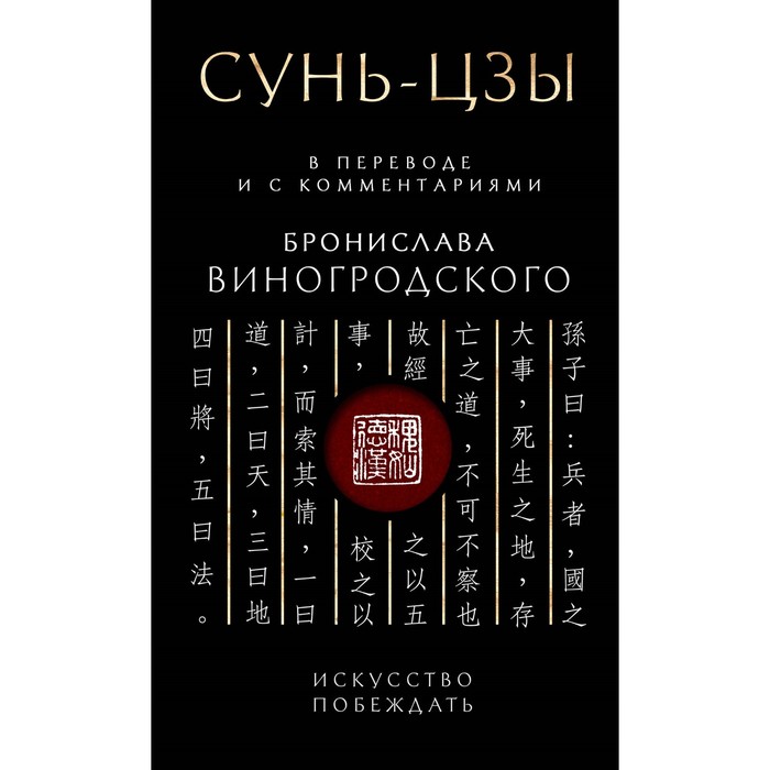 Сунь-Цзы. Искусство побеждать. Подарочное издание с вырубкой и цветным обрезом. Виногродский Б.Б. - Фото 1