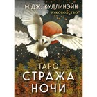 Таро Стража ночи. 78 карт и руководство в коробке. Куллинэйн М.Дж. - фото 304961167