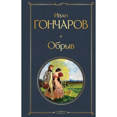 Обрыв. Гончаров И.А.