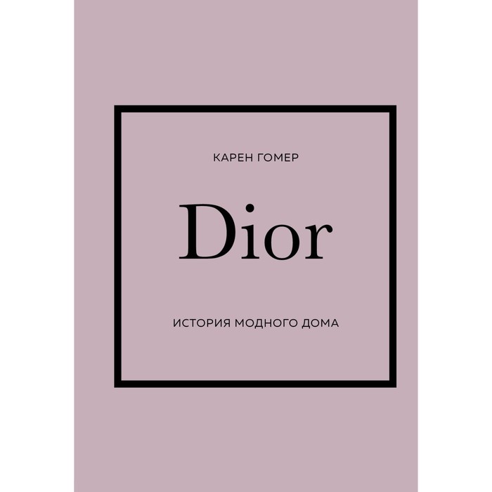 История модных Домов: Chanel, Dior, Gucci, Prada. Подарочный набор - Фото 1