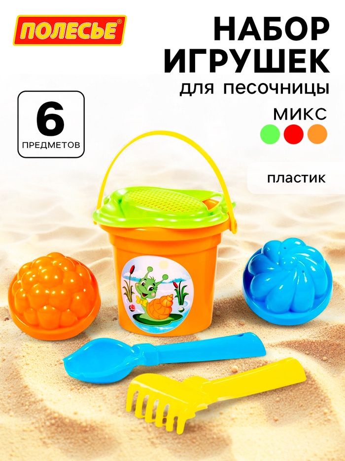 Набор игрушек для песочницы, 6 предметов: ведро, ситечко, совок, грабельки, формочки, МИКС - Фото 1