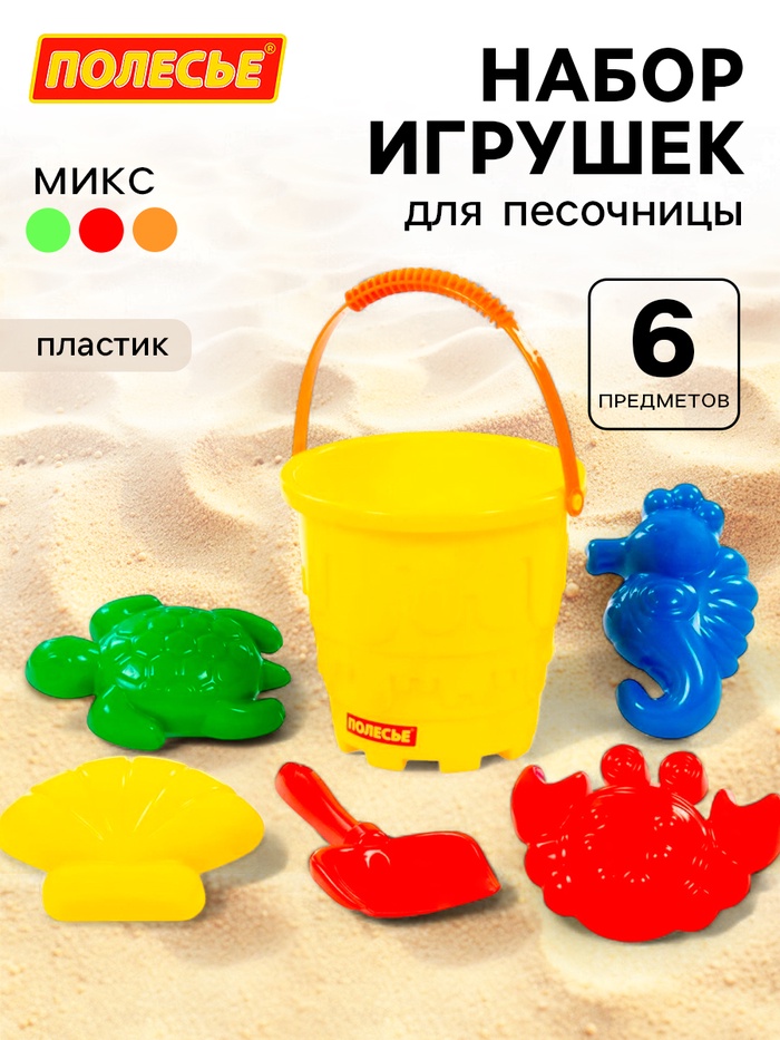 Набор игрушек для песочницы, 6 предметов: ведро, лопатка, 4 формочки - Фото 1