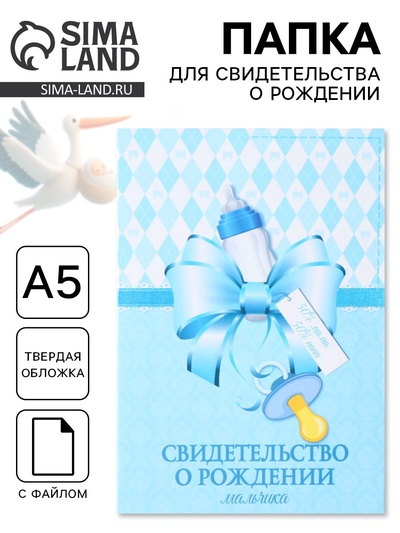 Папка для свидетельства о рождении «Бант», А5