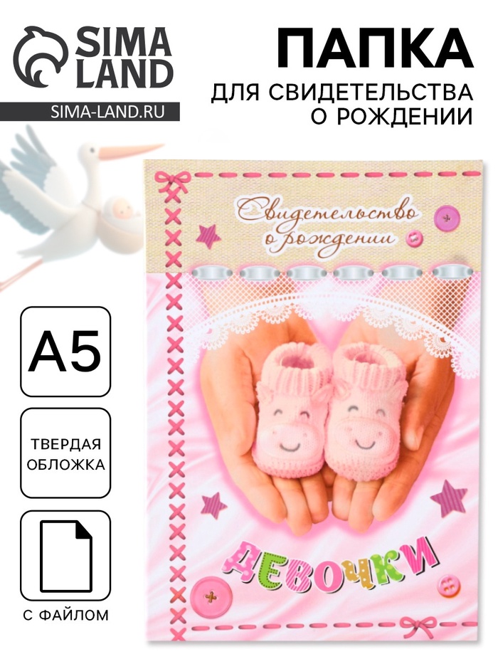 Папка для свидетельства о рождении «Девочки», А5 - Фото 1