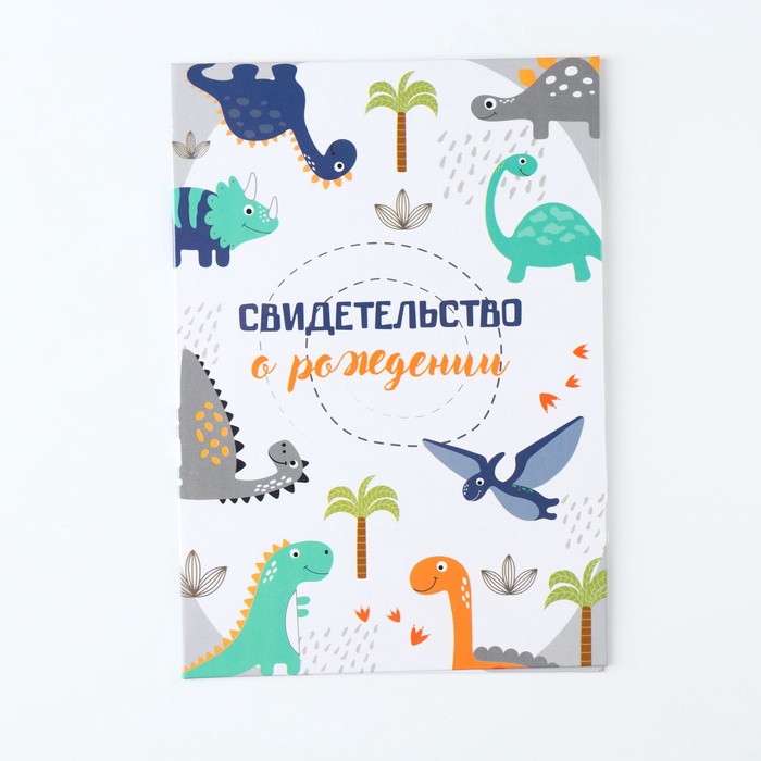 Папка для свидетельства о рождении «Динозаврики», А5 - Фото 1