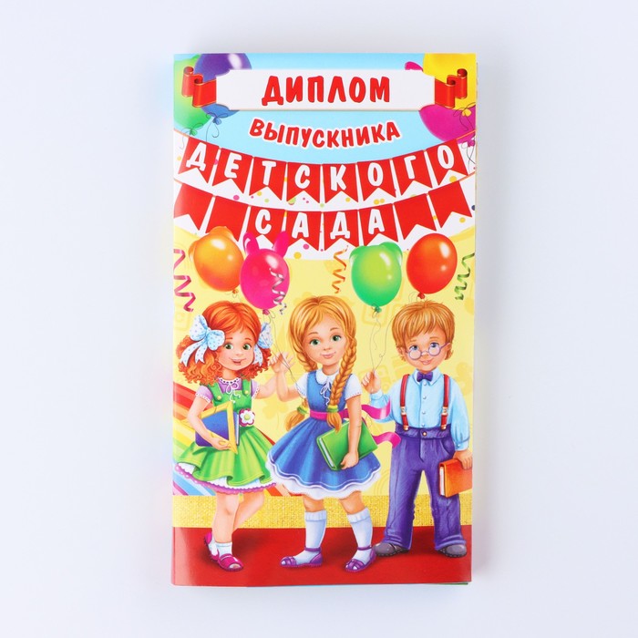Диплом выпускника детского сада, 19×11×0.9 см, набор 5 шт.