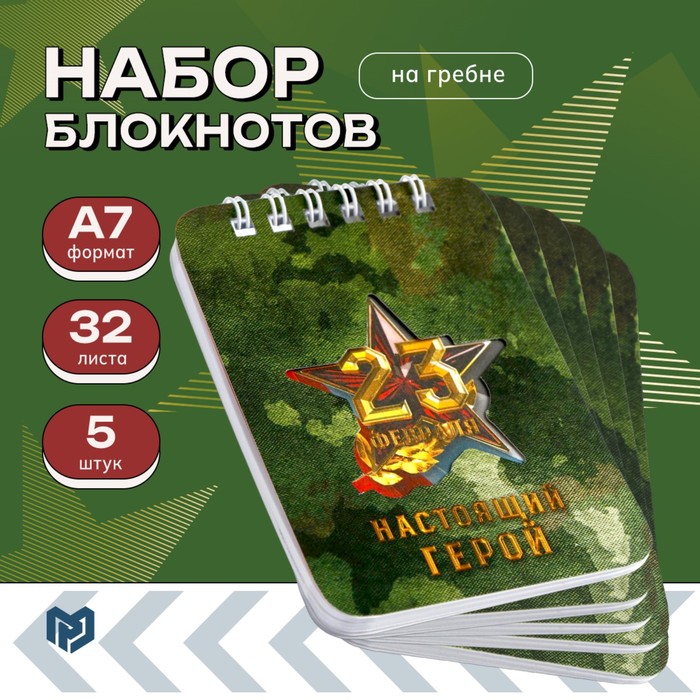 Блокноты, 32 листа, 7.5×10 см, набор 5 шт. «23 февраля Настоящий герой»