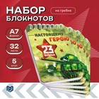 Набор блокнотов 32 листа, 7.5×10 см, 5 шт. «Настоящему герою» - фото 322424821