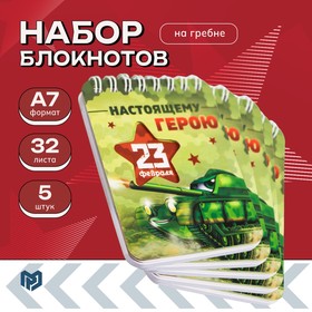 Набор блокнотов 32 листа, 7.5×10 см, 5 шт. «Настоящему герою» 10032773