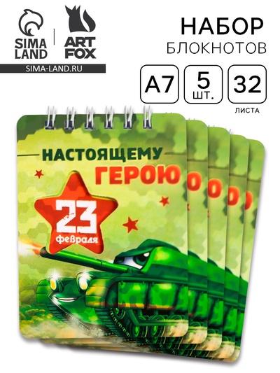 Блокнот «Настоящему герою. 23 февраля» 32 листа, 7.5×10 см, 5 шт.