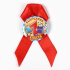 Значок с лентой "Выпускник 1 класса", 4,5 см, набор 5 шт - Фото 2