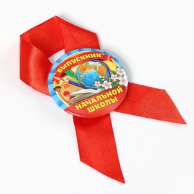 Значок с лентой «Выпускник начальной школы», 4.5 см, набор 5 шт.