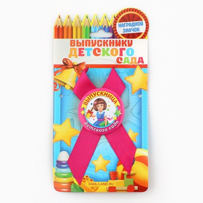 Значок с лентой «Выпускница детского сада», диам 4.5 см, набор 5 шт.