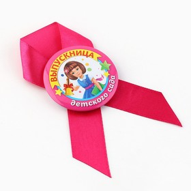 Значок с лентой «Выпускница детского сада», диам 4.5 см, набор 5 шт.