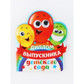 Диплом "Выпускника детского сада", шарики с глазками, набор 5 шт,  14,5 х 17 см