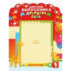 Диплом на выпускной «Выпускник детского сада», набор 5 шт., 14×22 см - фото 117415417