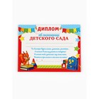 Диплом-фоторамка на выпускной «Выпускник детского сада», набор 5 шт., 24×15 см - фото 117415430