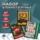 Подарочный набор, блокнот и мини ручка 9×10.4 см. 32 л «С 23 февраля» 10048469 - фото 2983691