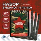 Набор блокнот и мини ручка 9×10.4 см. 32 л «Герой и защитник» - фото 322424831