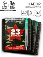 Подарочный набор, блокнот и мини ручка 9×10.4 см 32 л. «23 февраля» - Фото 1