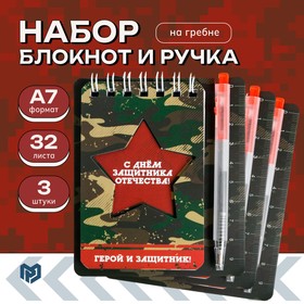 Подарочный набор, блокнот и мини ручка 9×10.4 см. 32 л. «Герой и защитник» 10048471