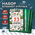 Подарочный набор, блокнот и мини ручка 9×10.4 см. 32 л «С днем защитника Отечества. 23 февраля» - фото 322424832