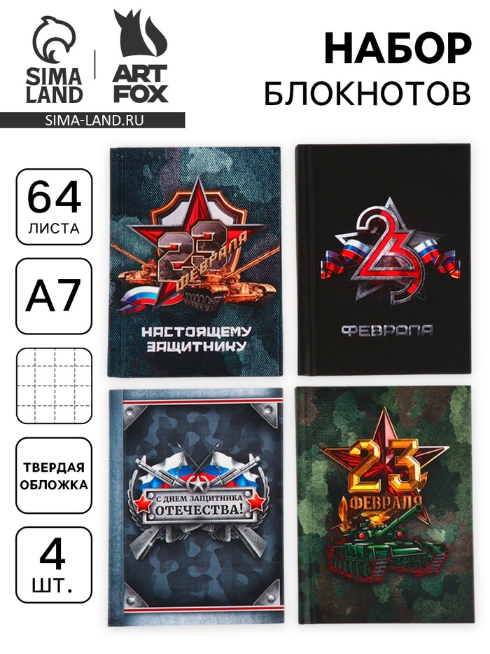 Блокнот А7, 64 л., набор из 4 шт. «23 февраля» - Фото 1