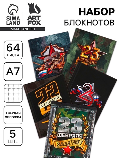 Набор блокнотов 5 шт. А7, 64 листа «23 февраля»