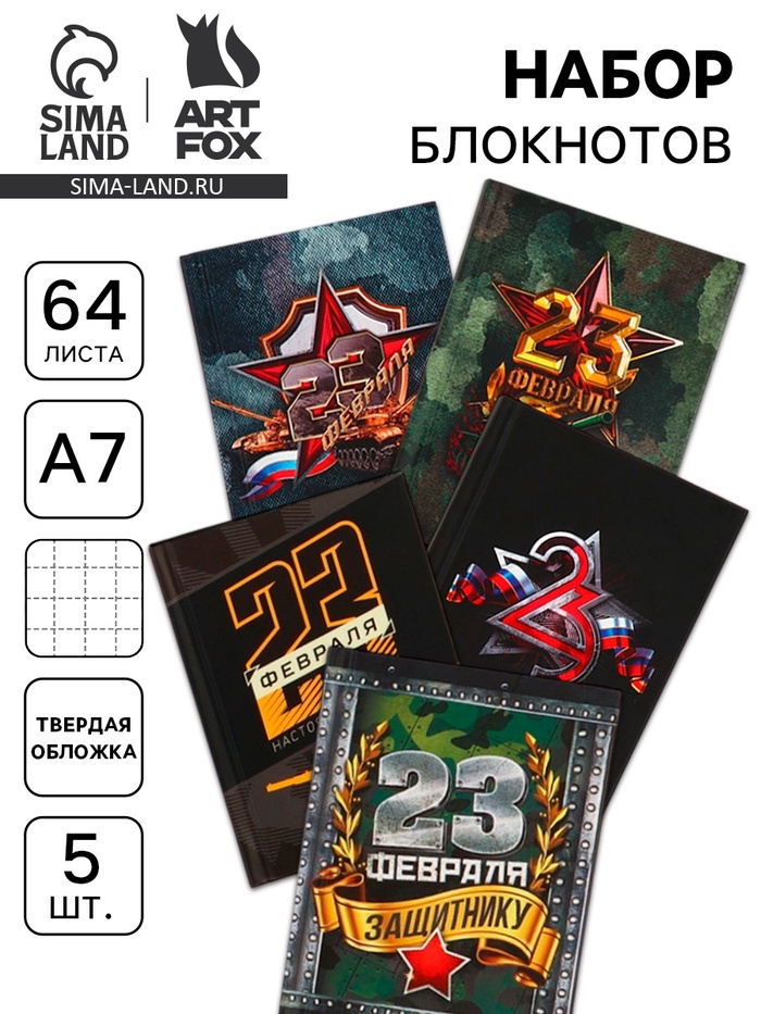 Набор блокнотов 5 шт. А7, 64 листа «23 февраля» - Фото 1