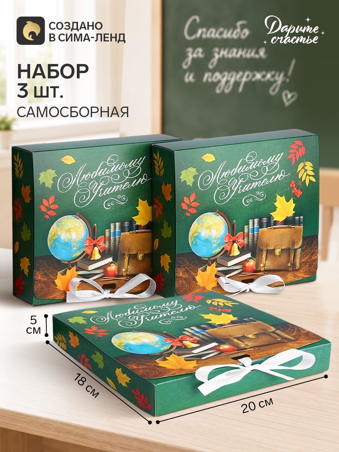 Коробки подарочные самосборные «Лучшему учителю», 20×18×5 см, набор 3 шт.