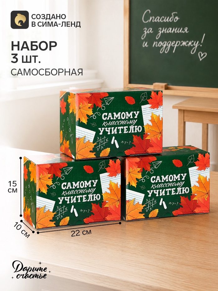 Коробки подарочные самосборные «Классному учителю», 22×15×10 см, набор 3 шт.