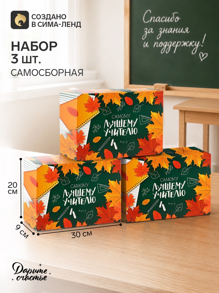 Коробки подарочные самосборные «Любимому учителю», 30×20×9 см, набор 3 шт.